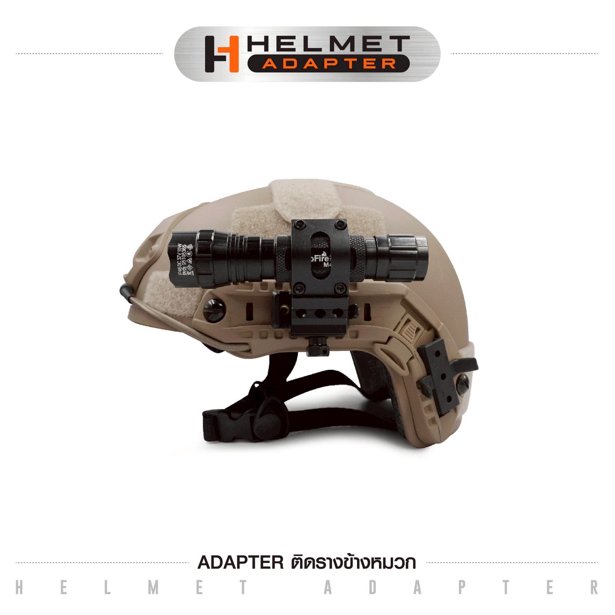 Adapter ติดรางข้างหมวก (K0045)