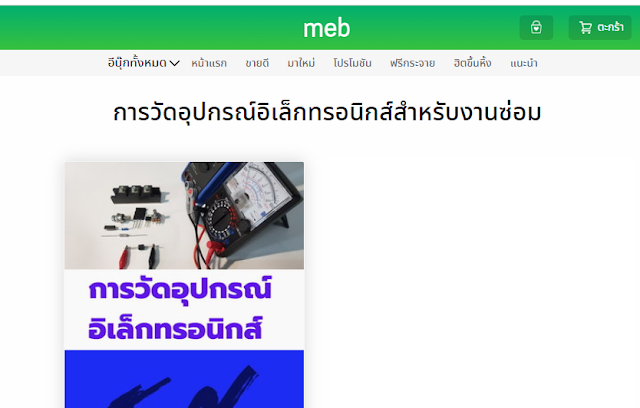 การวัดอุปกรณ์อิเล็กทรอนิกส์สำหรับงานซ่อม หนังสือ EBOOK สะดวกอ่านผ่านมือถือ ไม่ต้องพก