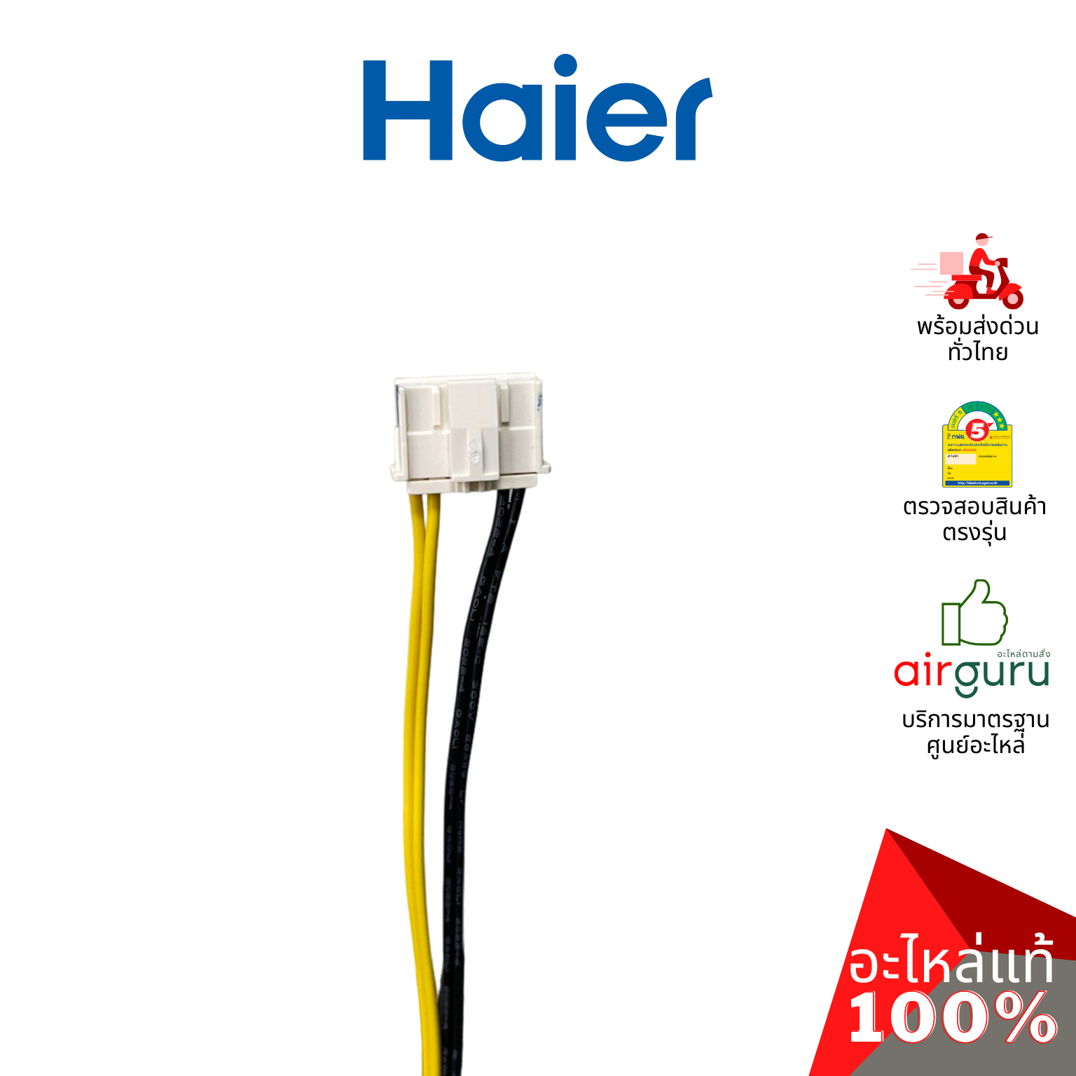 เซ็นเซอร์คอยล์ร้อน Haier รหัส A0010401830J TEMP SENSOR เซ็นเซอร์น้ำแข็ง + เซ็นเซอร์อุณหภูมิ อะไหล่แอร์ ไฮเออร์ ของแท้