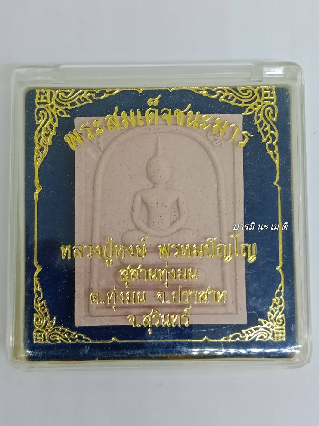 พระสมเด็จชนะมาร หลวงปู่หงษ์ พรหมปัญโญ เนื้อ : ผงพุทธคุณ (สีชมพู)