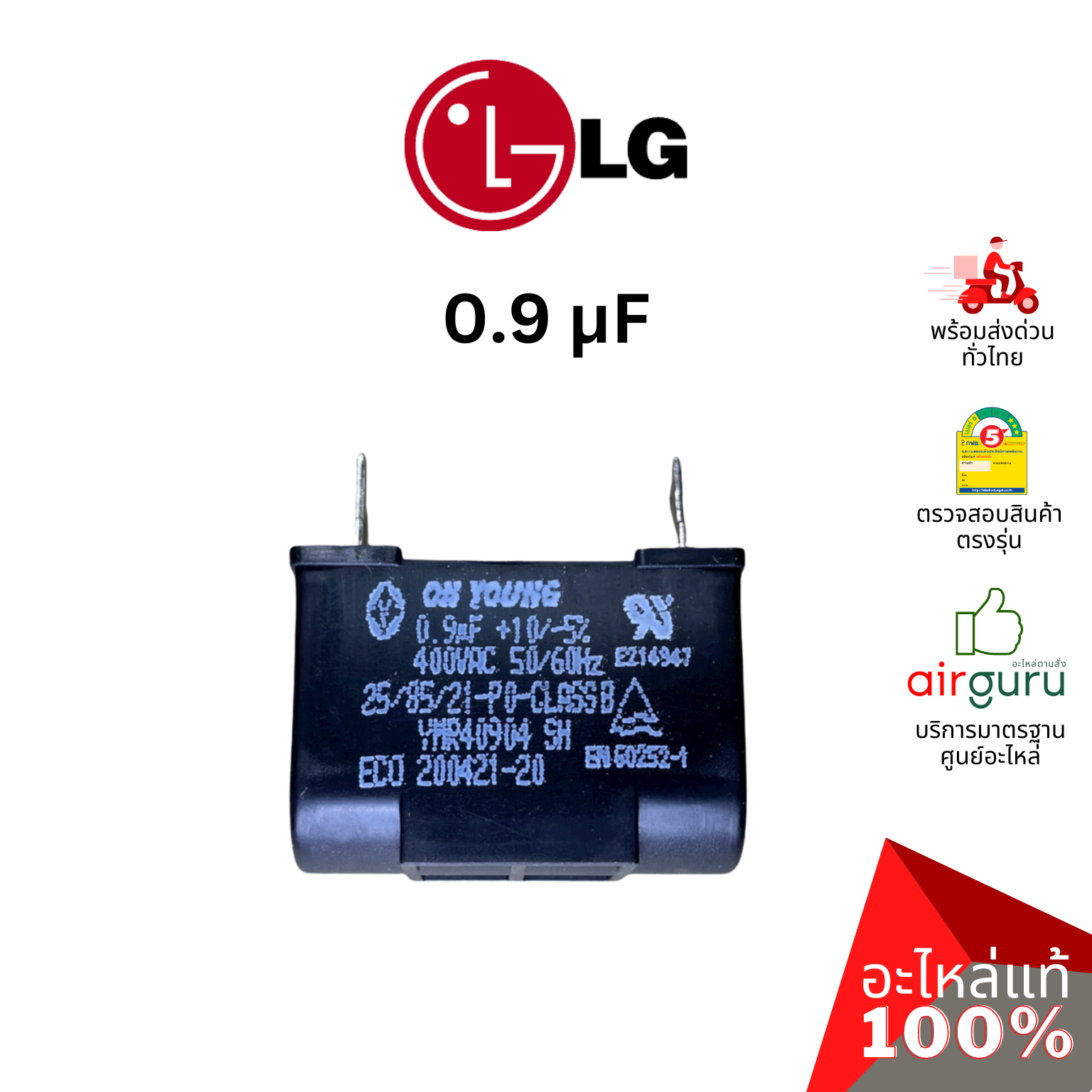 คาปาซิเตอร์แอร์ LG รหัส 3H01487A (3H01487K, EAE61442701) SH CAPACITOR 400 VAC 0.9 µF คาปาซิเตอร์มอเตอร์พัดลม แคปรัน แคปพัดลม คอยล์เย็น อะไหล่แอร์ แอลจี ของแท้