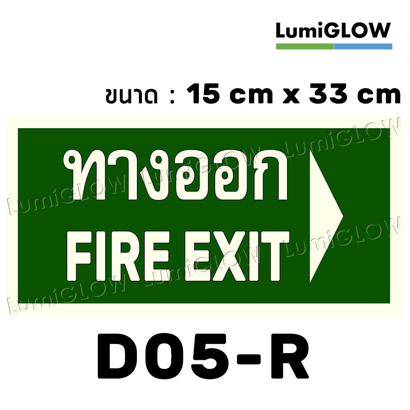 (D05-R) ป้ายทางออกหนีไฟเรืองแสง LumiGLOW 15 x 33 cm (เกรดญี่ปุ่น)