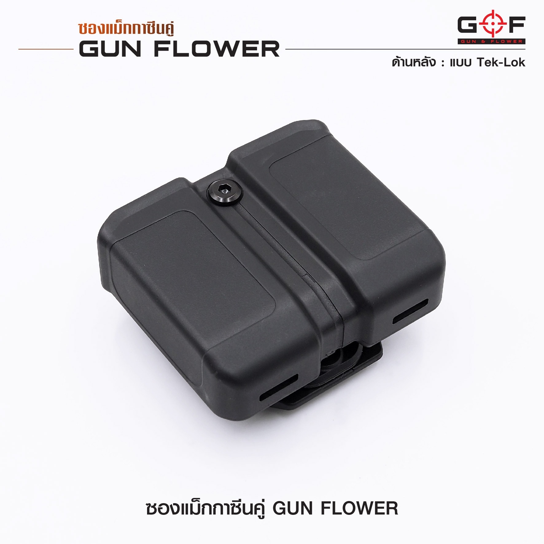 ซองแม็กกาซีนคู่ (Tek-lok) Gun flower (K0390)