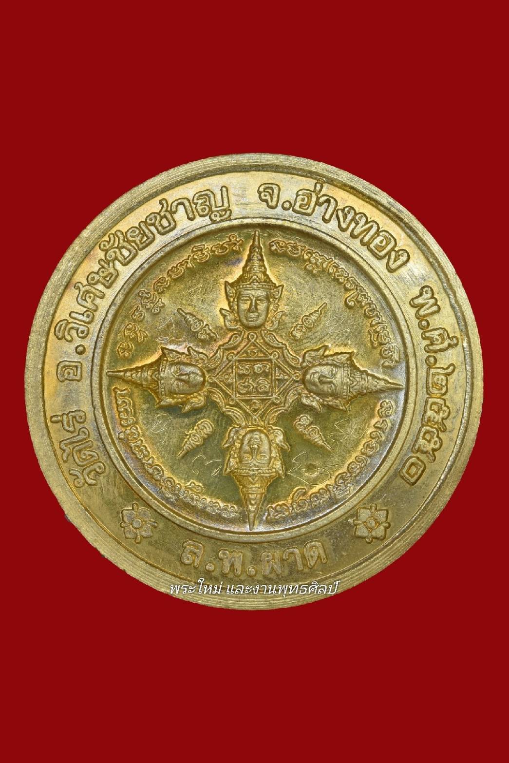 เหรียญพระพรหม รุ่นแรก เนื้อ : ทองฝาบาตร