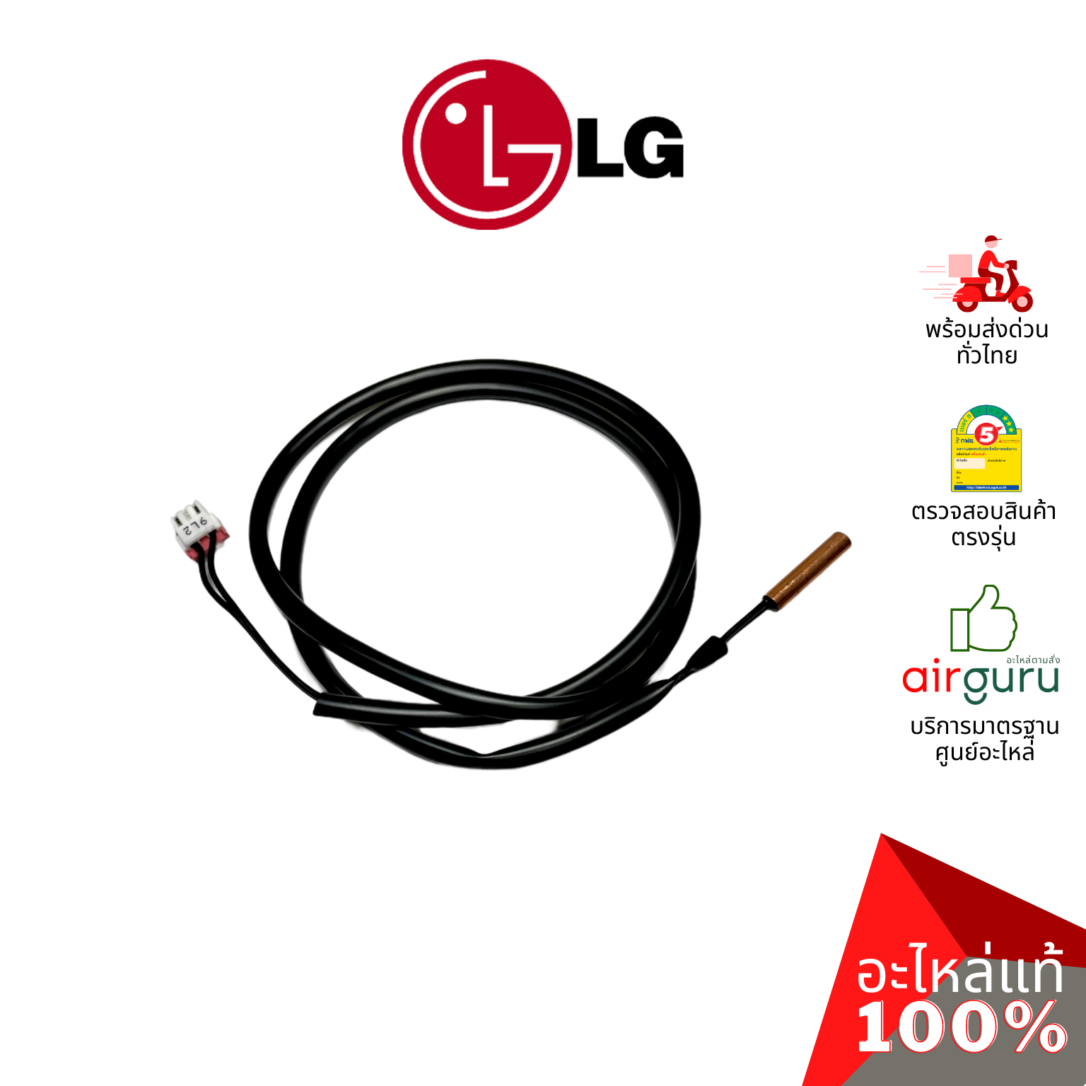 เซ็นเซอร์น้ำแข็ง LG รหัส EBG61287707 (EBG61287705) เซ็นเซอร์คอยล์เย็น THERMISTOR ASSEMBLY,NTC อะไหล่แอร์ แอลจี ของแท้