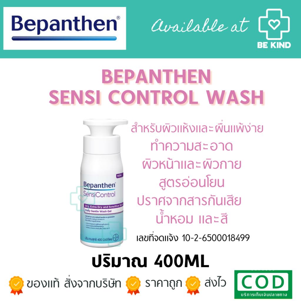 Bepanthen Sensi Control Wash บีแพนเธน เซนซิ คอนโทรล วอช ทำความสะอาดอย่างอ่อนโยน ผิวแห้งมาก และ ผิวแพ้ง่าย