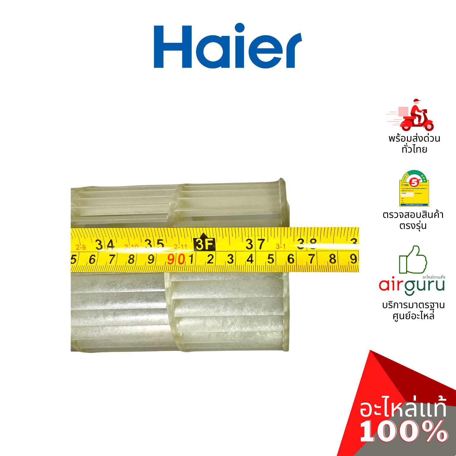 Haier รหัส A0010205387 CROSS FLOW FAN โพรงกระรอก โบว์เวอร์ ใบพัดลม คอยล์เย็น อะไหล่แอร์ ไฮเออร์ ของแท้