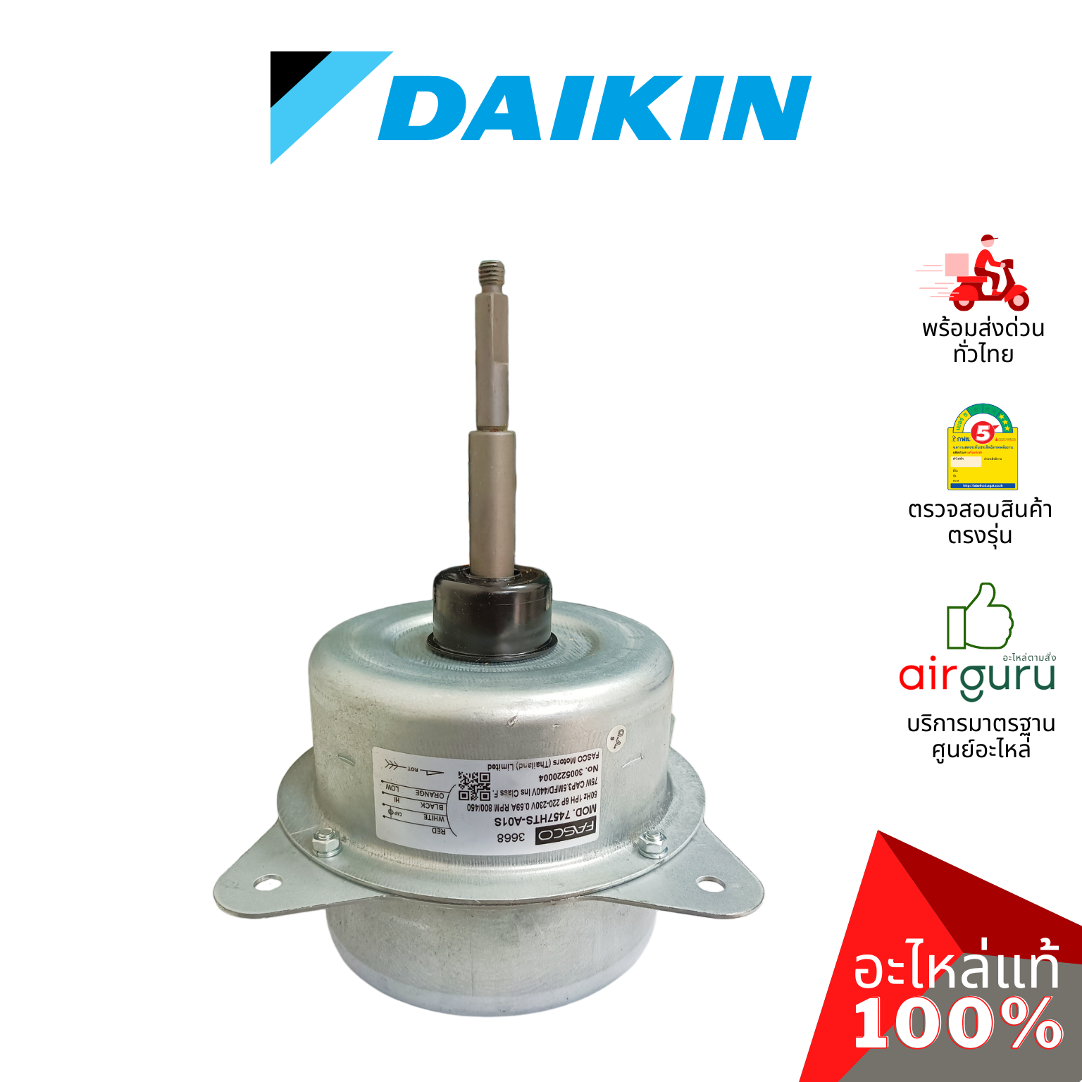 มอเตอร์คอยล์ร้อน Daikin รหัส 4019391 ** FAN MOTOR มอเตอร์พัดลม คอยล์ร้อน อะไหล่แอร์ ไดกิ้น ของแท้