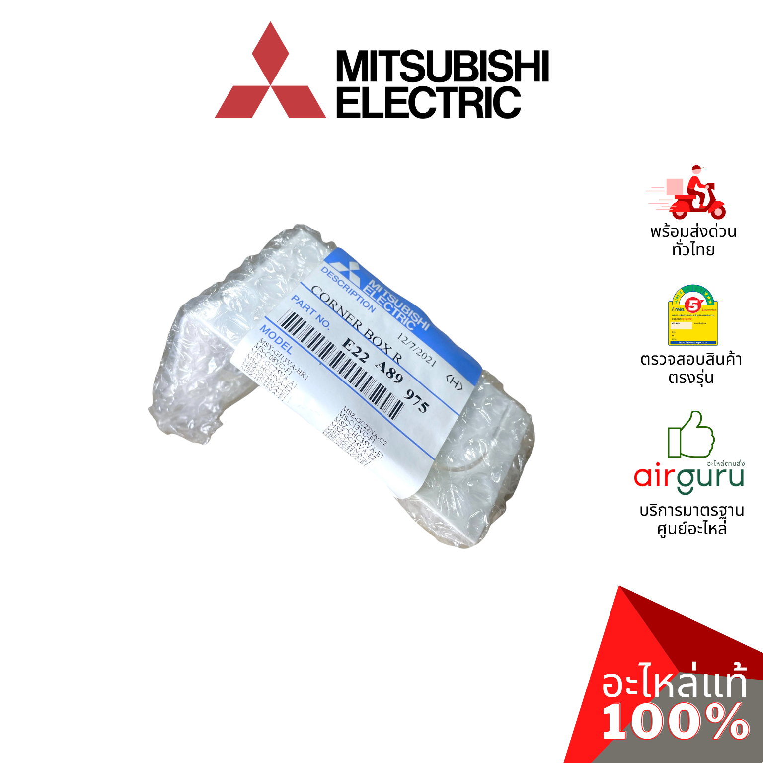 ฝาครอบปิดมุมตัวเครื่องแอร์ Mitsubishi Electric รหัส E22A89975 ** CORNER BOX R ฝาครอบมุม อะไหล่แอร์ มิตซูบิชิอิเล็คทริค ของแท้