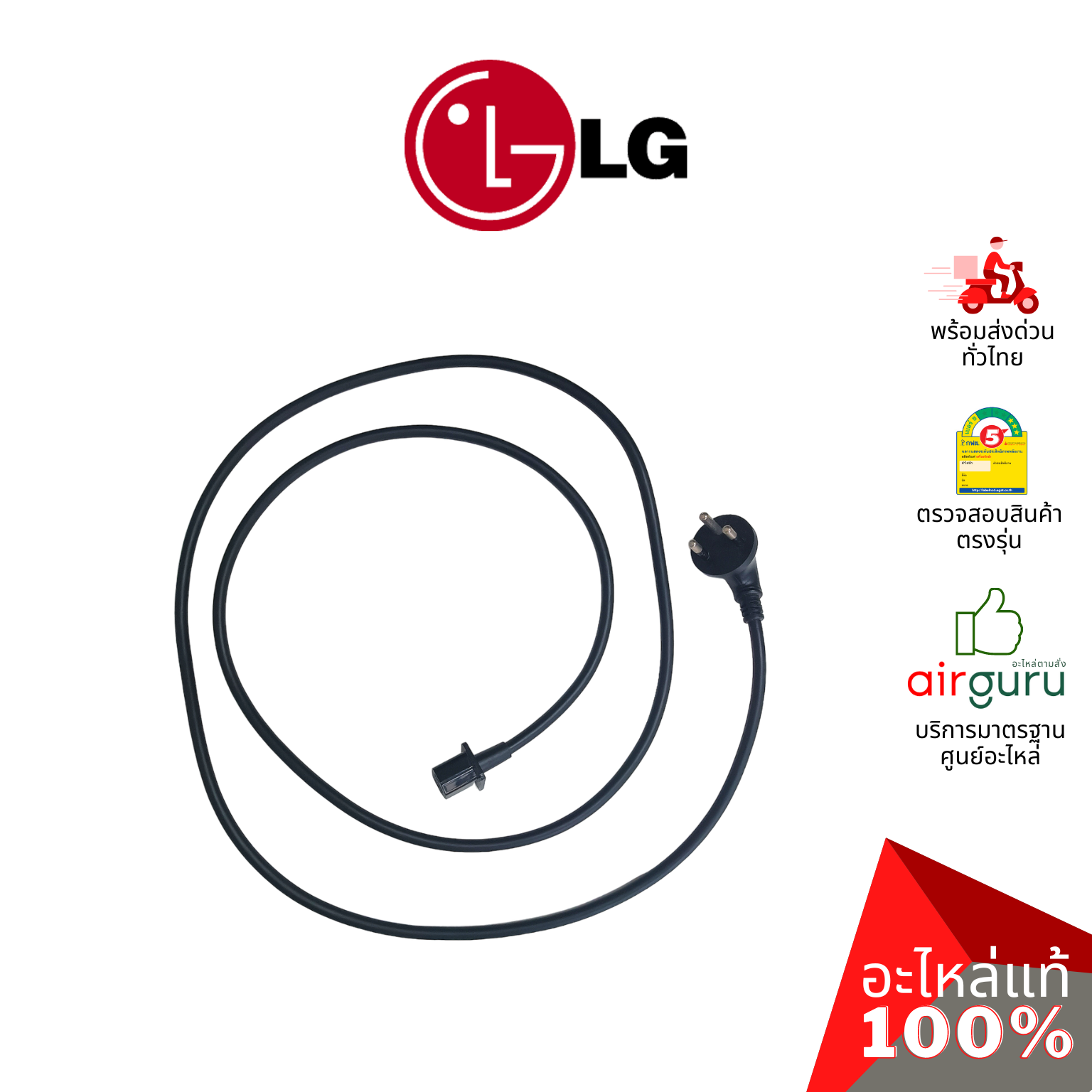 สายไฟ LG รหัส EAD63890512 ** POWER CORD ปลั๊กไฟ สายไฟทีวี อะไหล่ทีวี แอลจี ของแท้ (ทักสอบถามก่อนสั่ง)