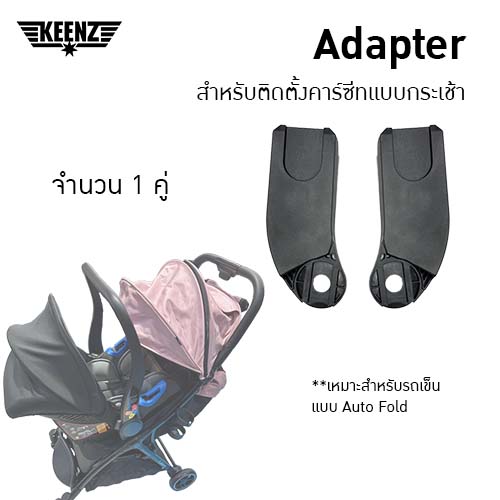 Welldon Adapter (Keenz - Lebere Auto fold) สำหรับติดตั้งคาร์ซีทแบบกระเช้าจำนวน 1 คู่