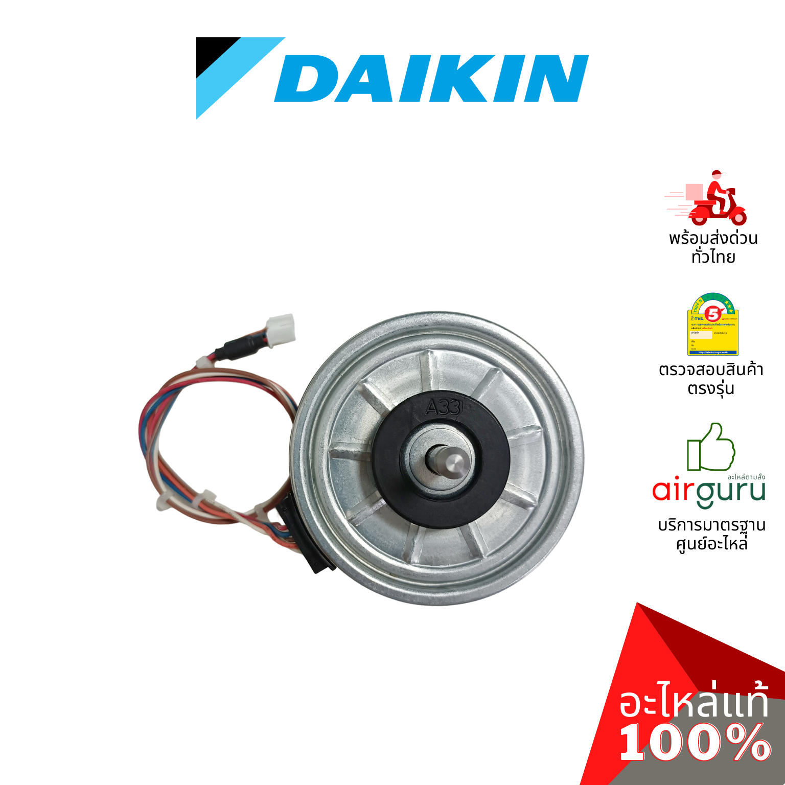 มอเตอร์คอยล์เย็น Daikin รหัส 4016166 (4016166L , D43F-31) FAN MOTOR DC มอเตอร์พัดลม คอยล์เย็น อะไหล่แอร์ ไดกิ้น ของแท้