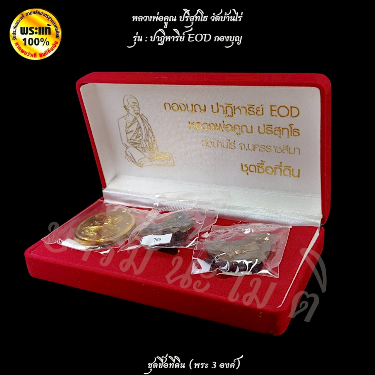 ชุดซื้อที่ดิน (พระ 3องค์) หลวงพ่อคูณ วัดบ้านไร่ รุ่น : ปาฏิหาริย์ EOD กองบุญ