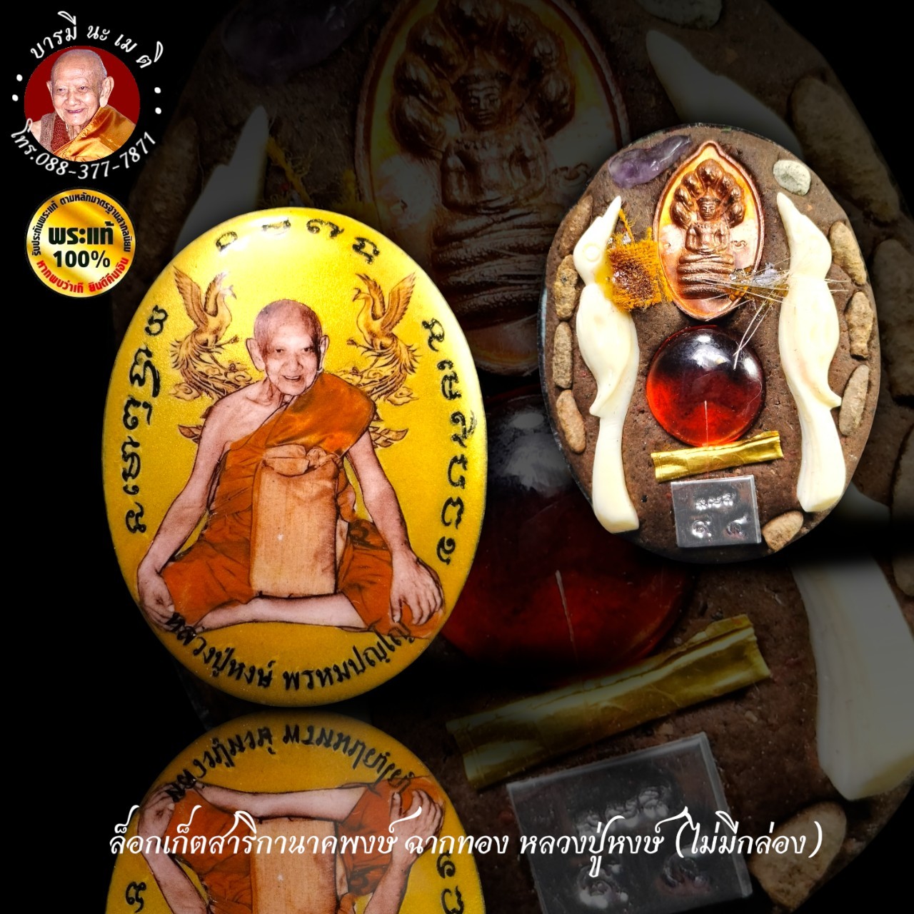 ล็อกเก็ตสาริกานาคพงษ์ ฉาคทอง หลวงปู่หงษ์ พรหมปัญโญ