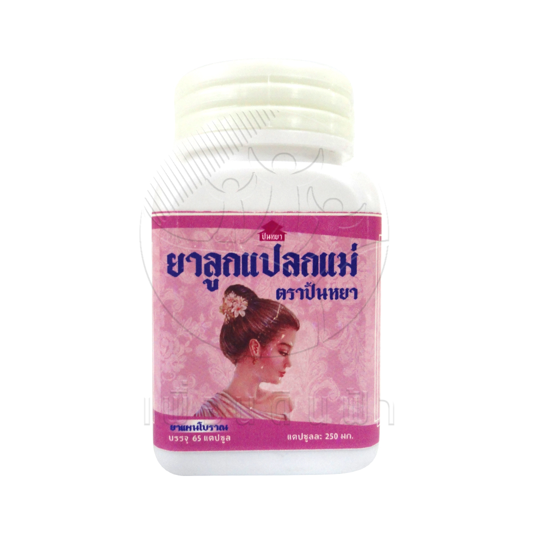 [ปั้นหยา] ยาลูกแปลกแม่ 65 แคปซูล