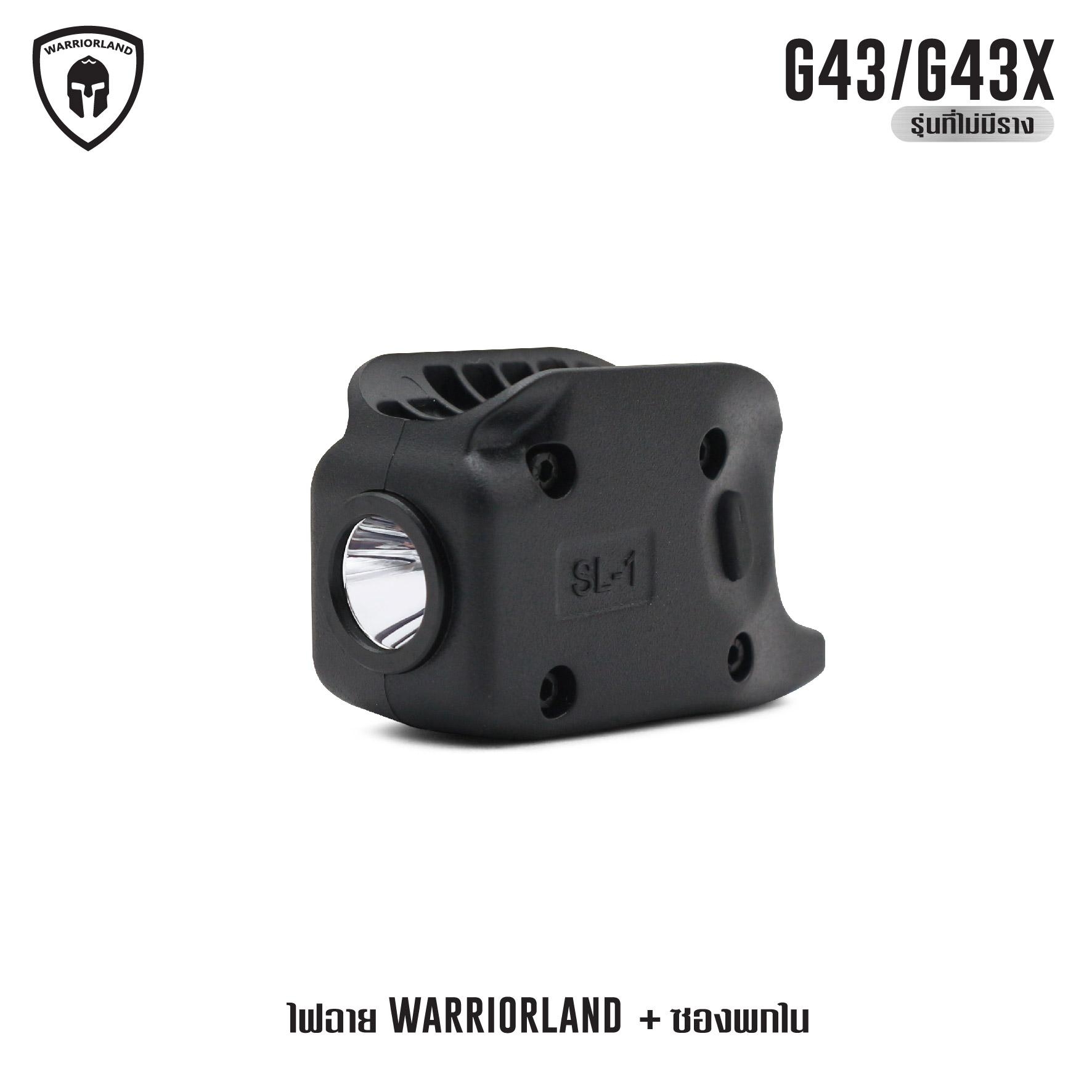 ไฟฉาย Warriorland SL-1 + ซองพกใน Kydex G43/G43X ( เฉพาะรุ่นที่ไม่มีราง ) (K2460)