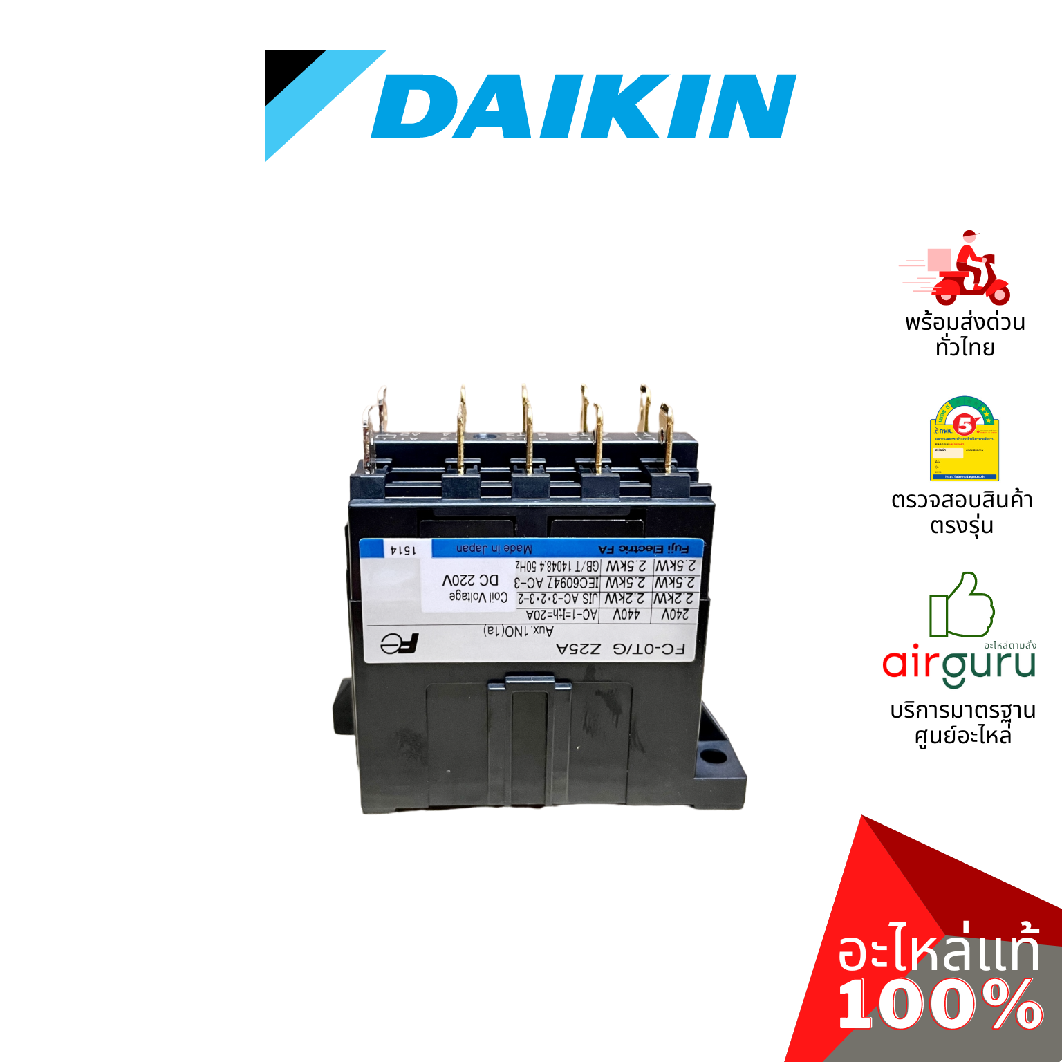 แม็กเนติก Daikin รหัส 0141552 MAGNETIC FC-OT/G Z25A คอนแทรคเตอร์ อะไหล่แอร์ ไดกิ้น ของแท้