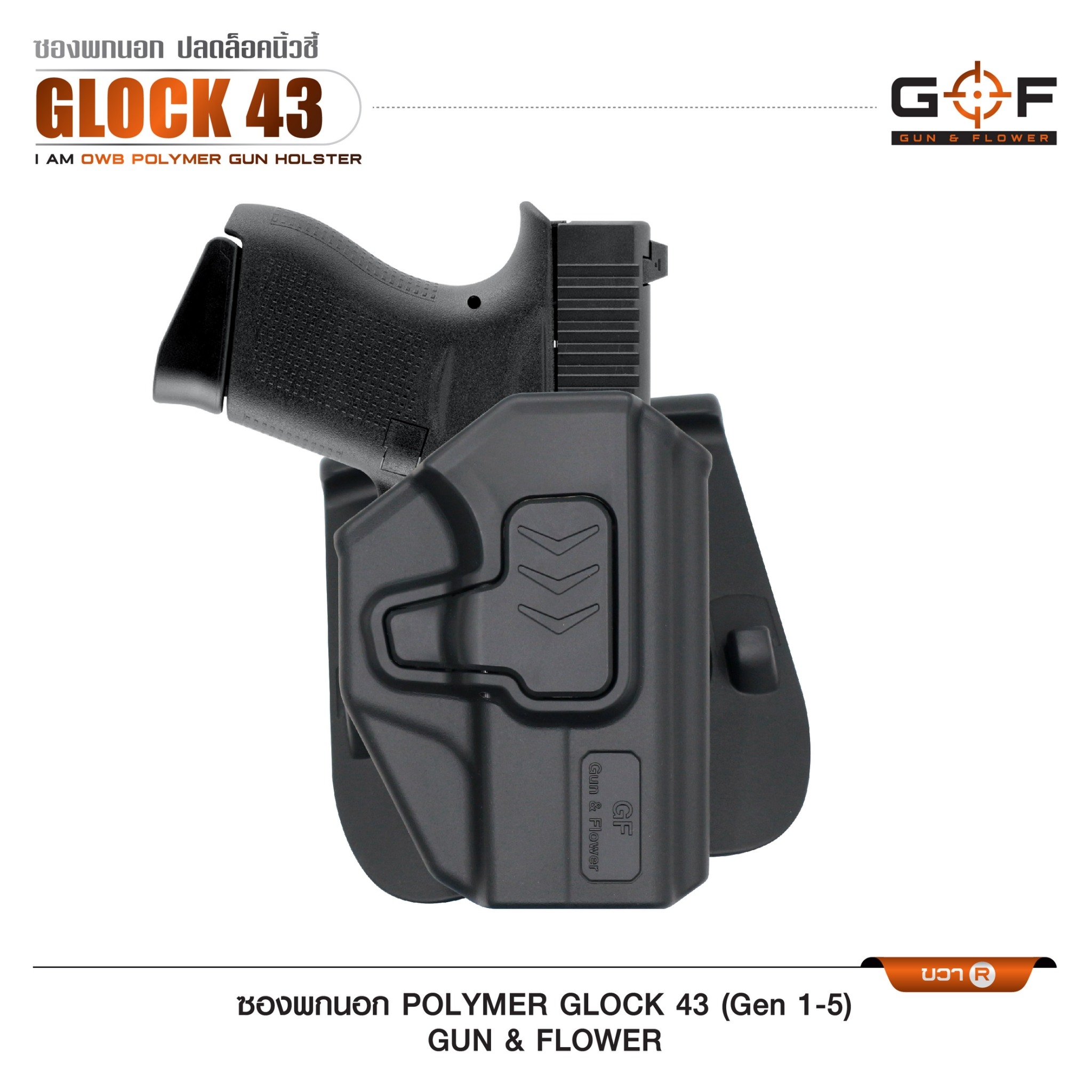 ซองปืนพกนอก Polymer รุ่น Glock43 (Gen 1-5) (K0430)