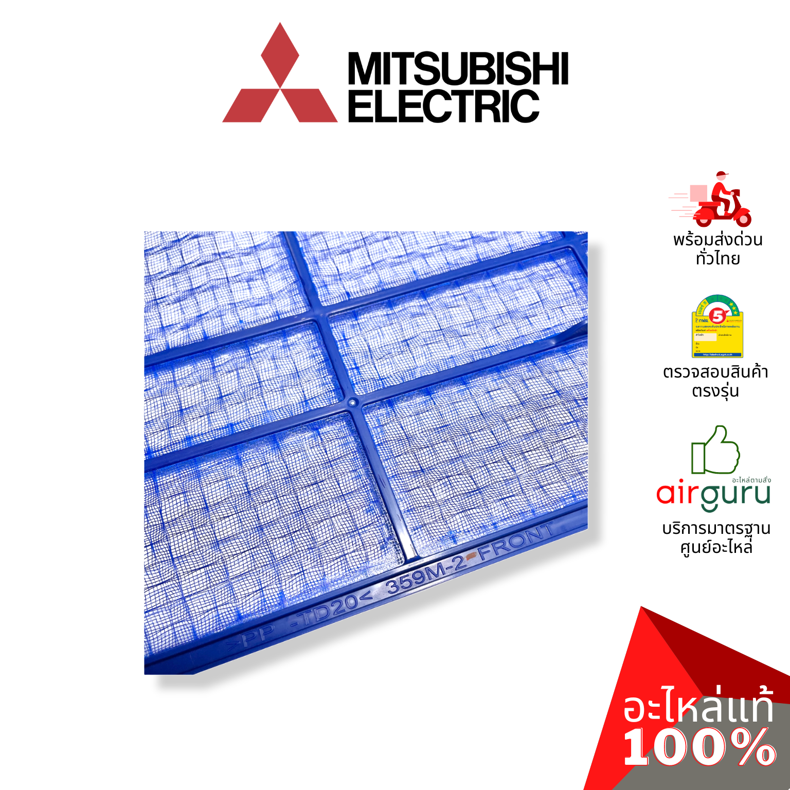 Mitsubishi รหัส E22F28100 NANO PLATIMUM FILTER (แยกขาย1แผ่น) ฟิลเตอร์แอร์ ฟิลเตอร์กรองฝุ่น แผ่นกรองฝุ่น อะไหล่แอร์ มิตซูบิชิอิเล็คทริค ของแท้