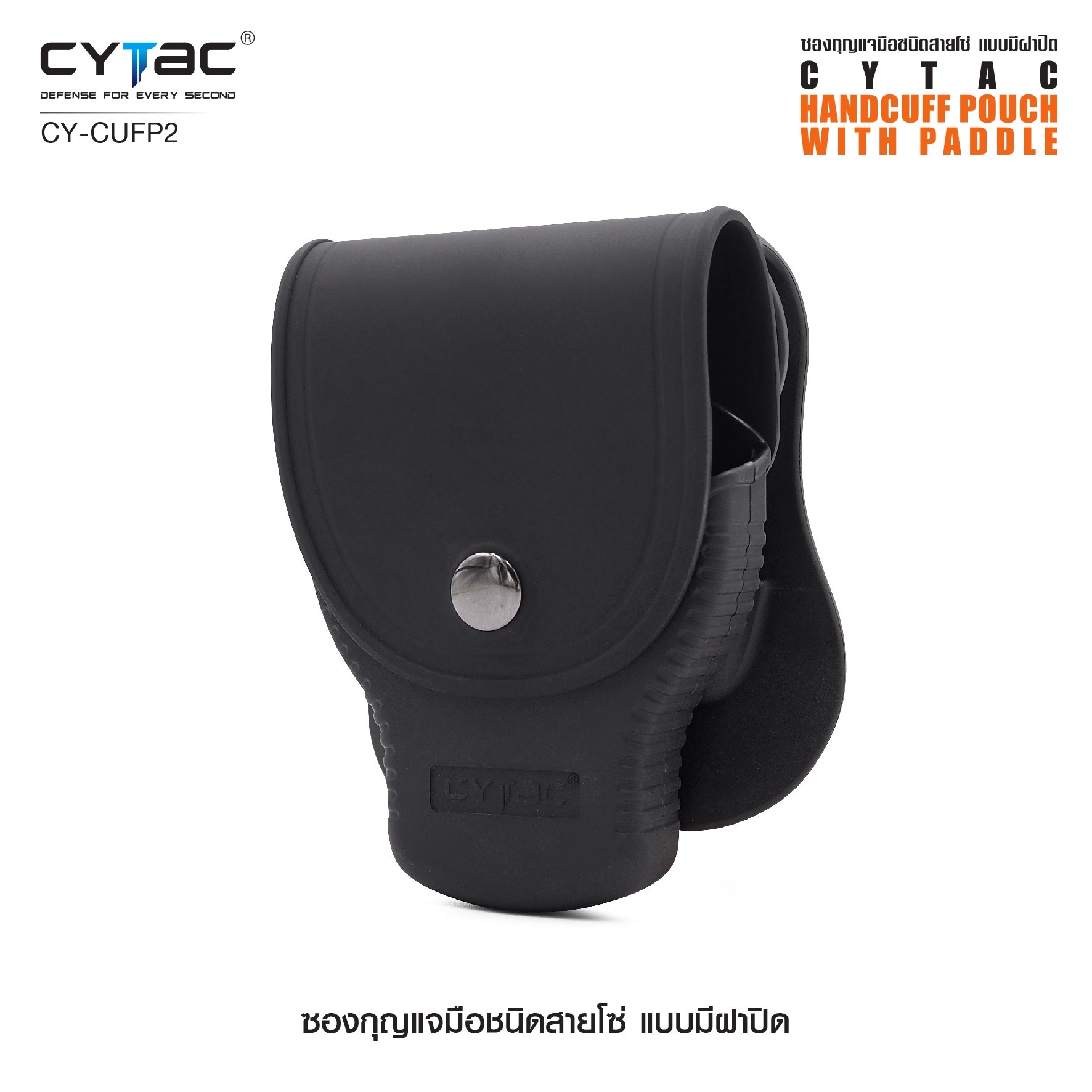 CYTAC ซองกุญแจมือชนิดสายโซ่ แบบมีฝาปิด #CY-CUFP2 (K0380)