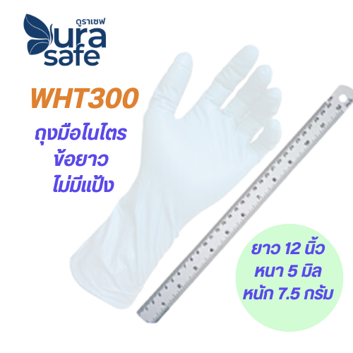 [หน่วยกล่องเล็ก] ถุงมือไนไตร ข้อยาว ไม่มีแป้ง 12 นิ้ว หนา 5 มิล หนัก 7.2 กรัม (100 ชิ้น/กล่อง)
