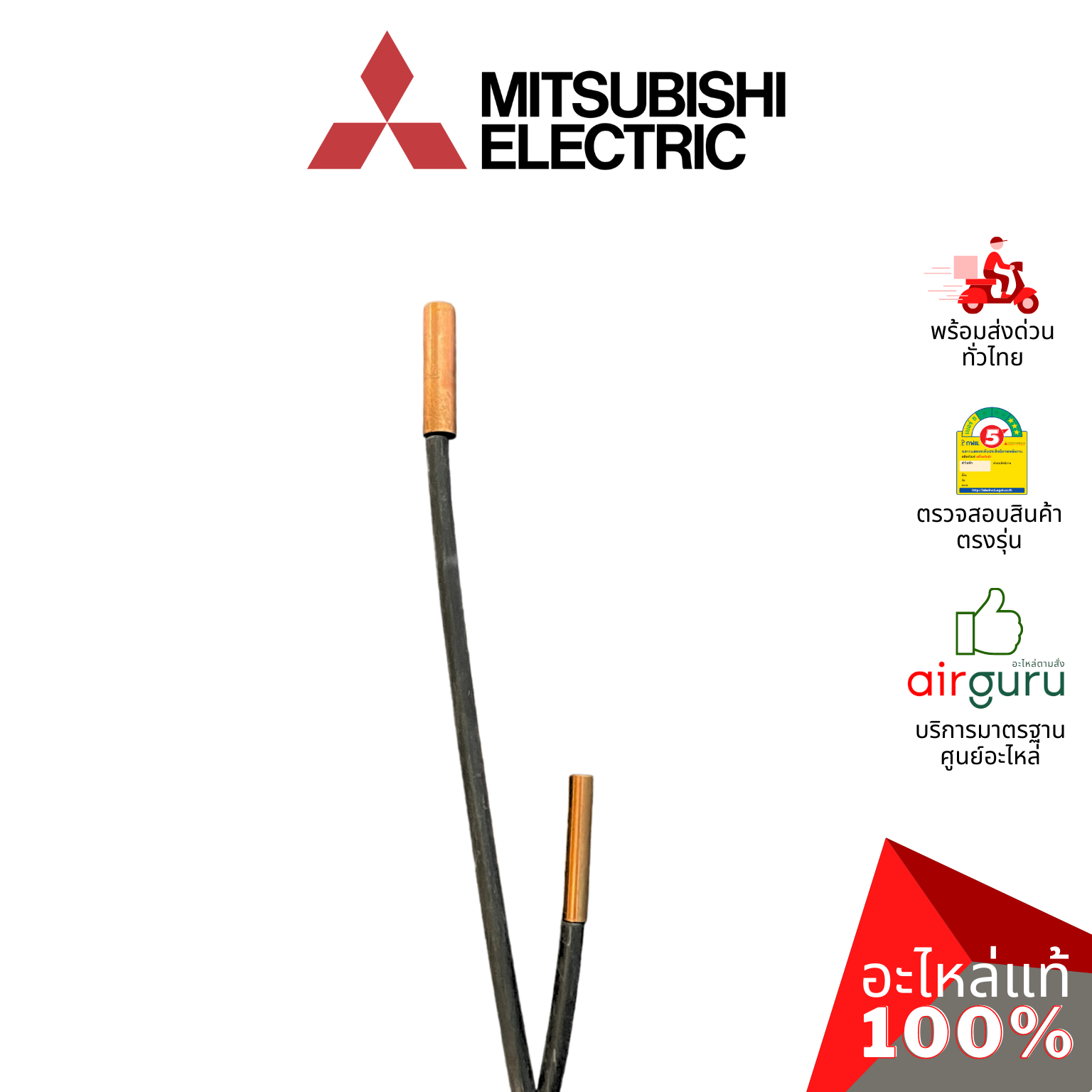 เซ็นเซอร์น้ำแข็ง Mitsubishi Electric รหัส E2278B307 ** INDOOR COIL THERMISTOR เซ็นเซอร์คอยล์เย็น อะไหล่แอร์ มิตซูบิชิอิเล็คทริค ของแท้