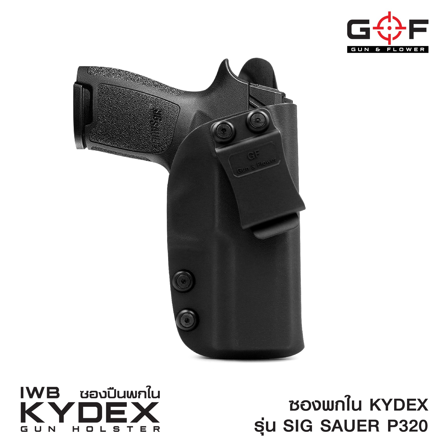 ซองพกใน Kydex Sig Sauer P320 (K0500)