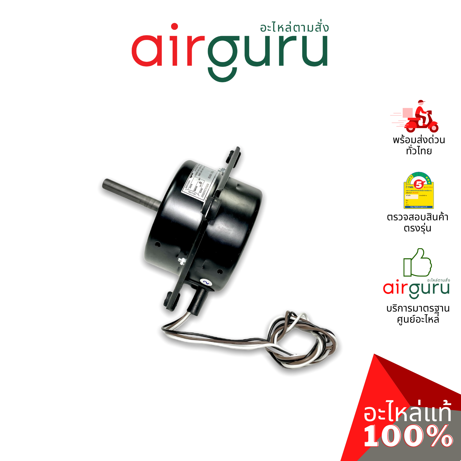 PIONEER รหัส PM310809 มอเตอร์พัดลม คอยล์ร้อน ขนาด 1/8 HP แบบมีปีก ยี่ห้อ ไพโอเนียร์ เกรดพรีเมี่ยม