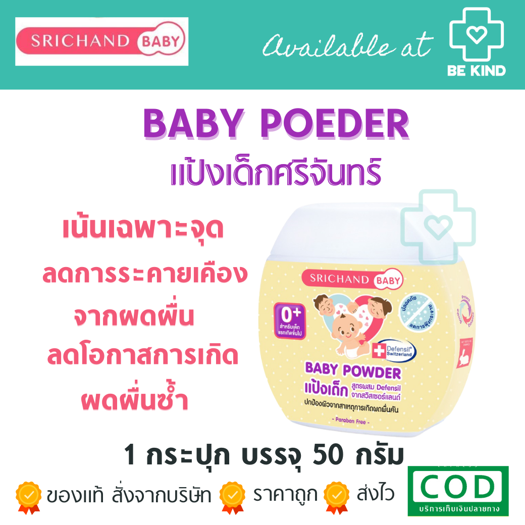 แป้งเด็กศรีจันทร์ BABY POWDER 50G ป้องกันผิวจากผดผื่นคัน