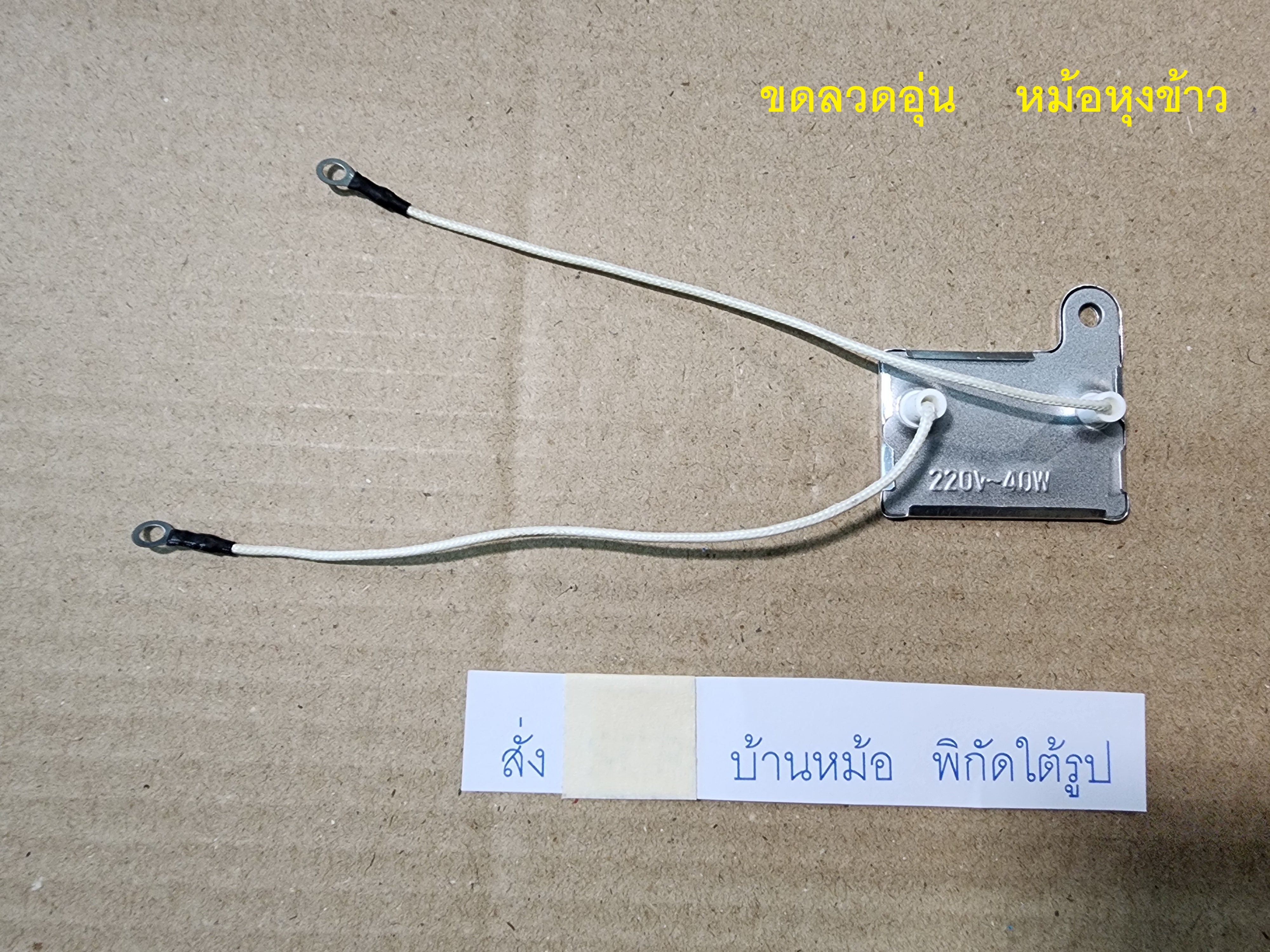 ขดลวดอุ่นหม้อหุงข้าว