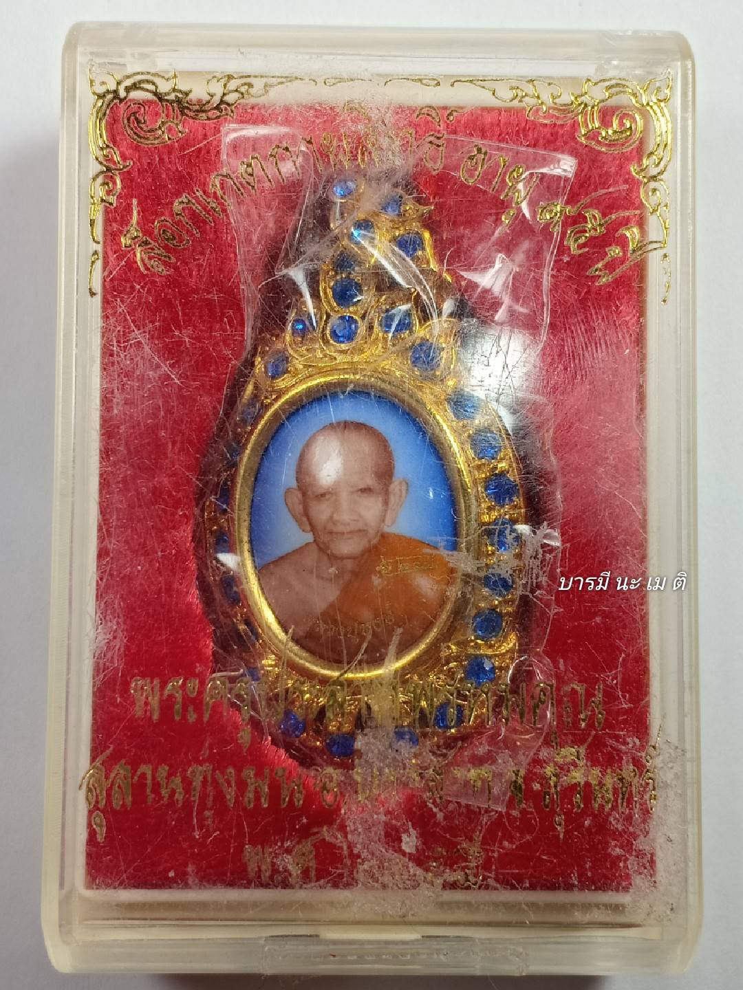 ล็อกเก็ตกายสิทธิ์ อายุ ๙๕ปี หลวงปู่หงษ์ (ฉากน้ำเงิน)