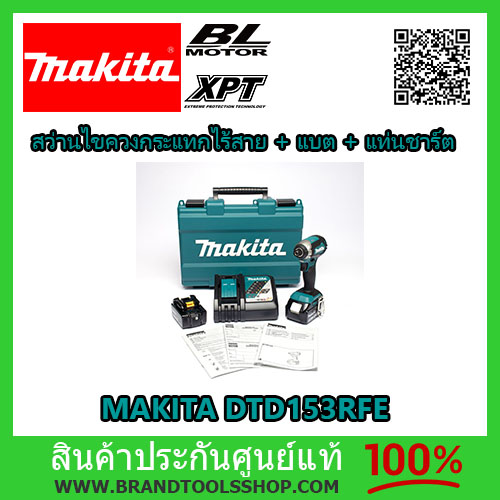 สว่านไขควงกระแทกไร้สาย 18V MAKITA รุ่น DTD153RFE แรงบิด 170 Nm พร้อมแบต และแท่นชาร์ต