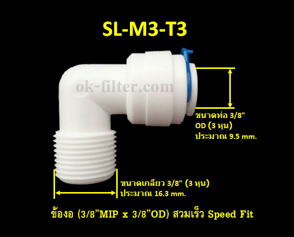 ข้องอ (3/8MIP x 3/8OD) สวมเร็ว Speed Fit