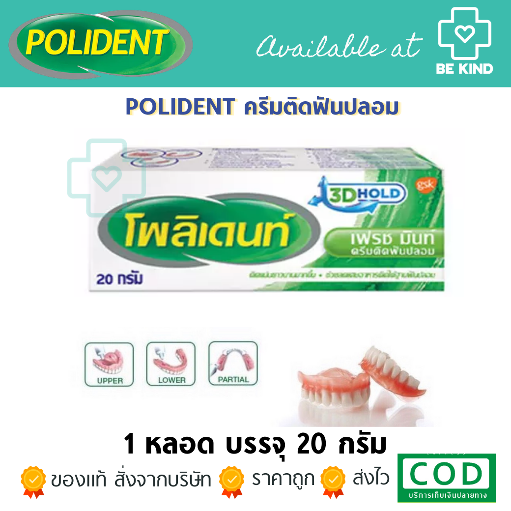 POLIDENT ครีมติดฟันปลอม 20G (GSK)