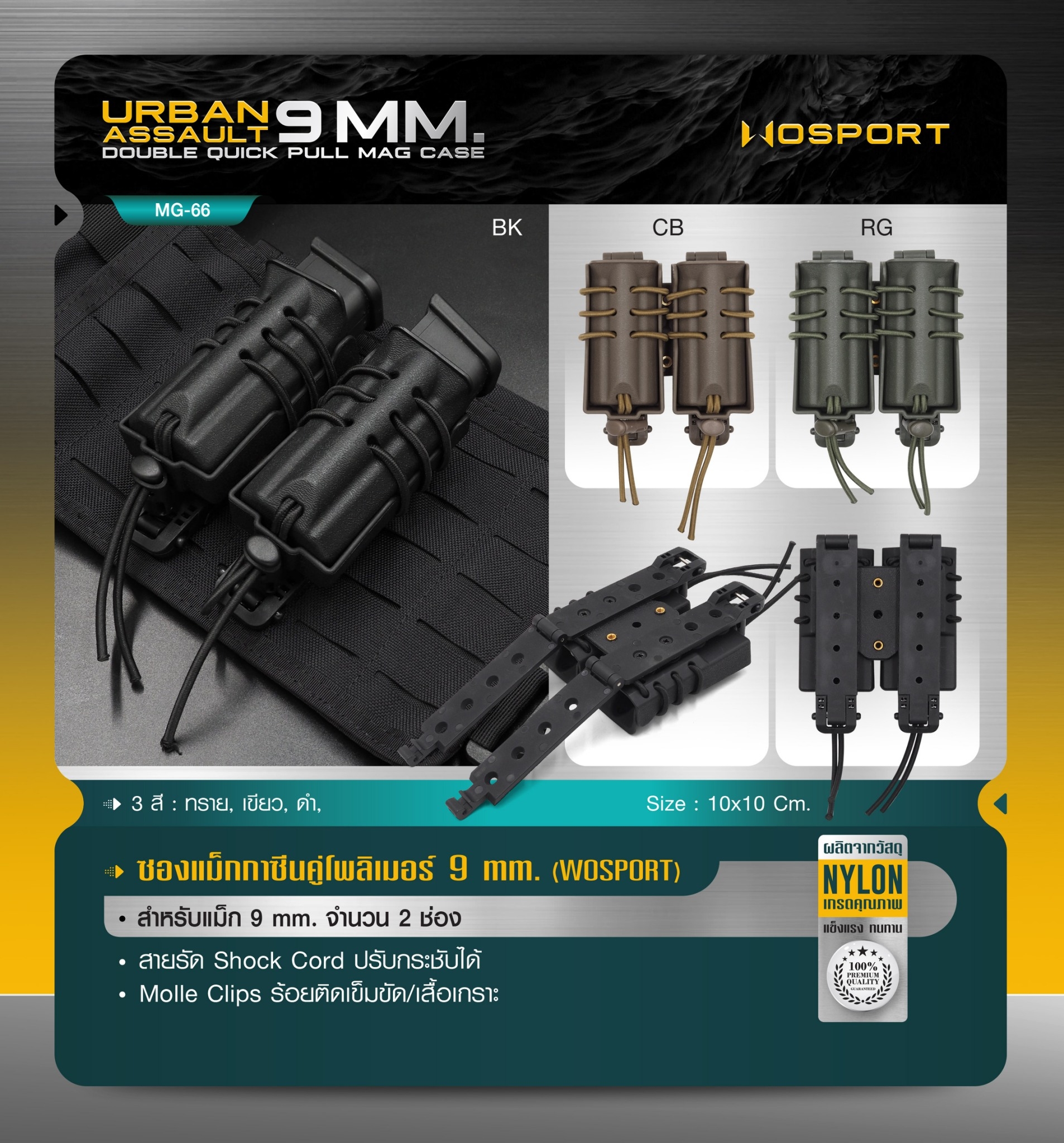 ซองแม็กกาซีนคู่โพลิเมอร์ 9 mm. (Wosport) [ MG-66 ] (K0290)