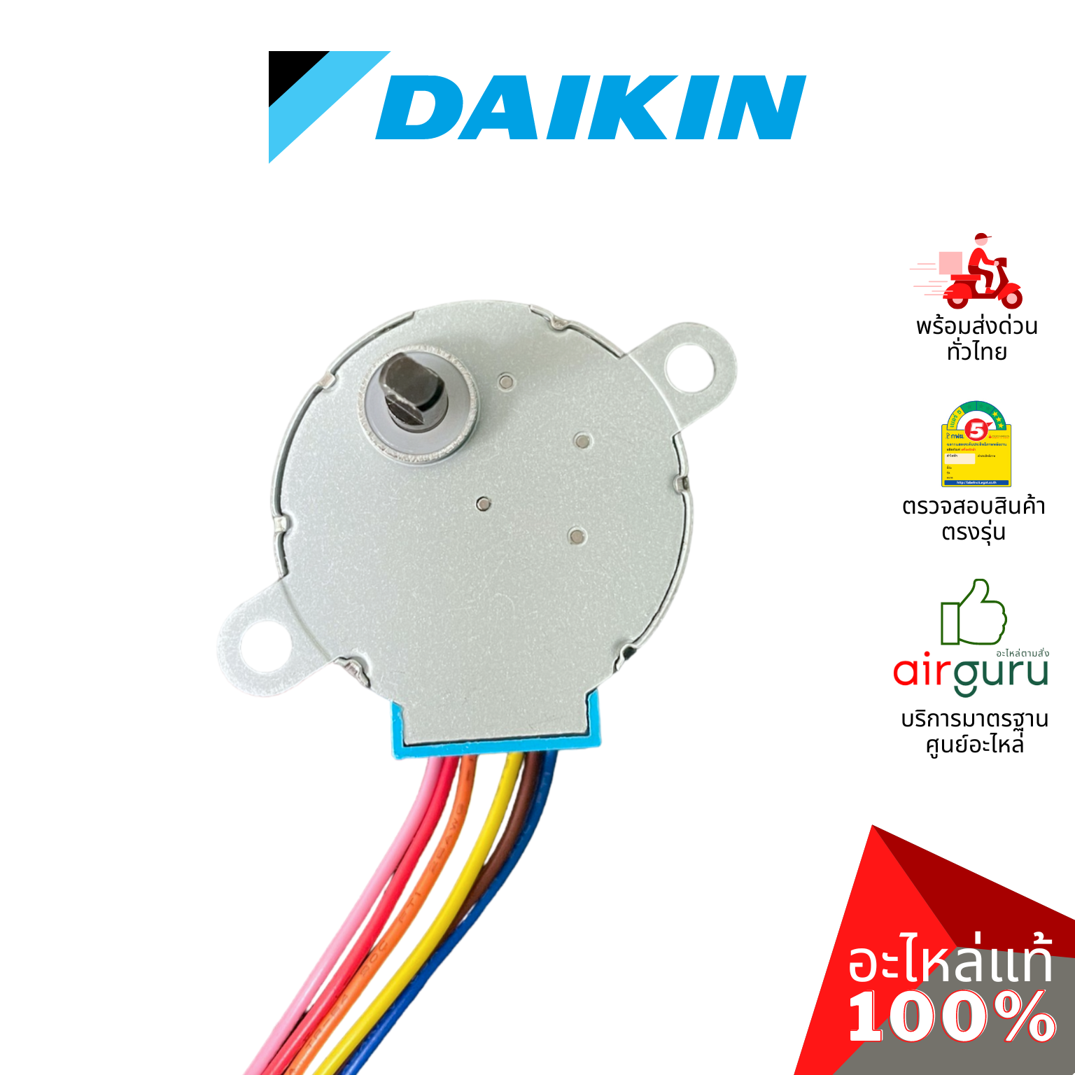 มอเตอร์สวิง Daikin รหัส 122463J (0941675L) STEPPING MOTOR (MP35EA,3SB40440-1C) มอเตอร์ปรับบานสวิง ซ้าย-ขวา อะไหล่แอร์ ไดกิ้น ของแท้