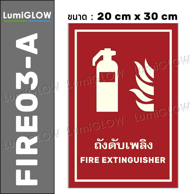 (FIRE03-A) ป้ายถังดับเพลิงเรืองแสง LumiGLOW 20 x 30 cm (เกรดญี่ปุ่น) ผ่านมาตรฐาน DIN-67510 class C