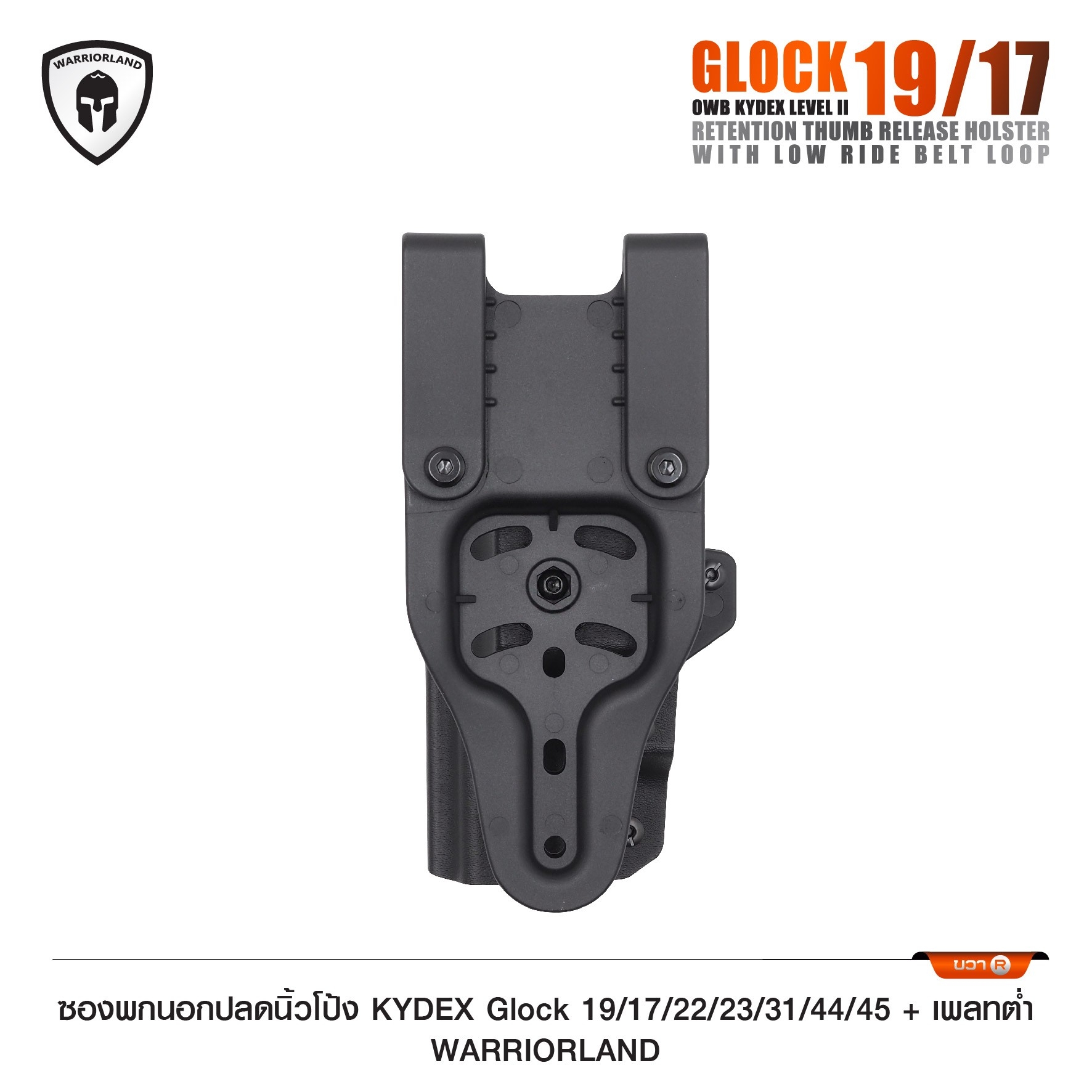 ซองพกนอกปลดนิ้วโป้ง KYDEX Glock 19/17/22/23/31/44/45 + เพลทต่ำ Warriorland (K0990)
