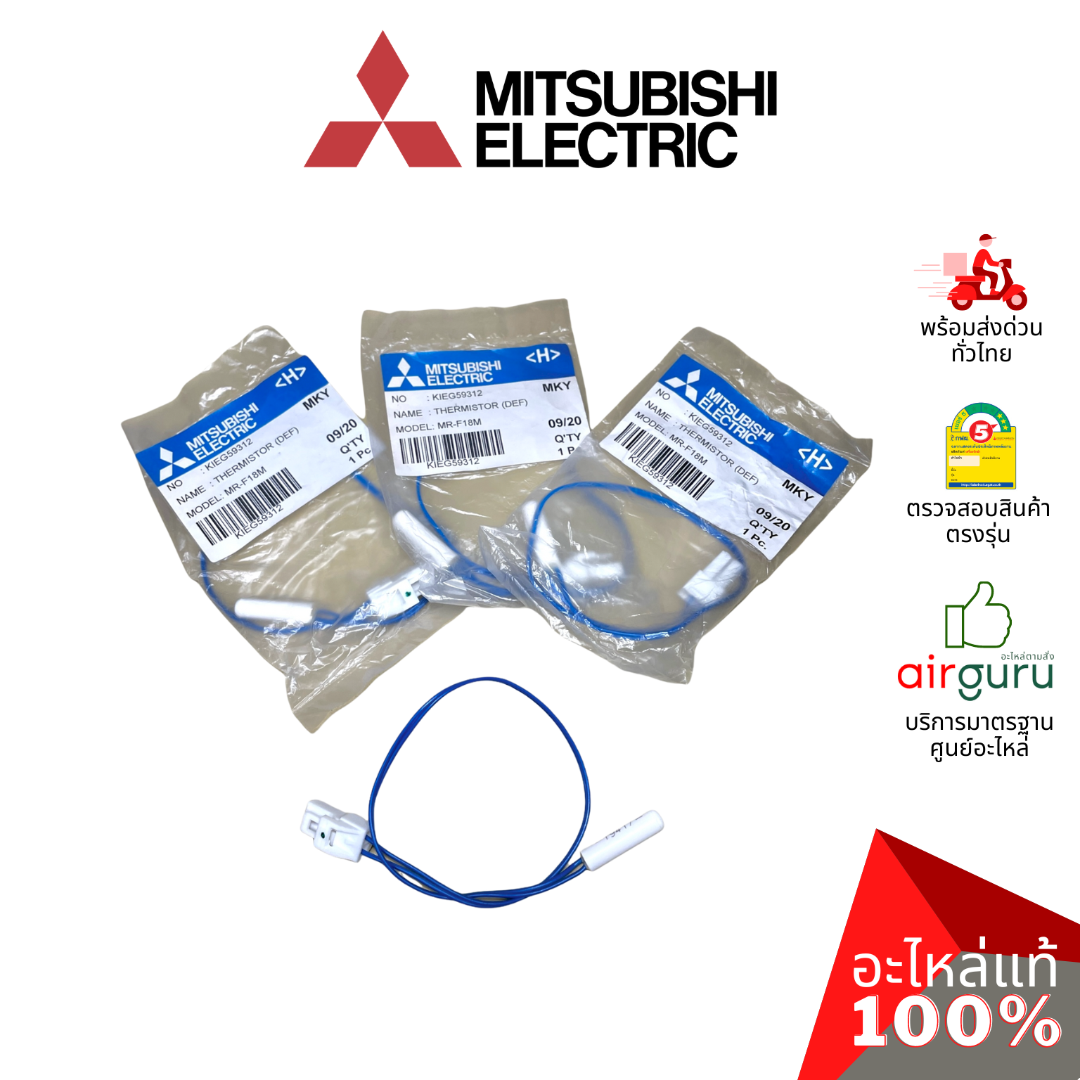 เซ็นเซอร์ตู้เย็น Mitsubishi Electric รหัส KIEG59312 THERMISTOR (DEF) เซ็นเซอร์ละลายน้ำแข็ง อะไหล่ตู้เย็น มิตซูบิชิอิเล็คทริค ของแท้