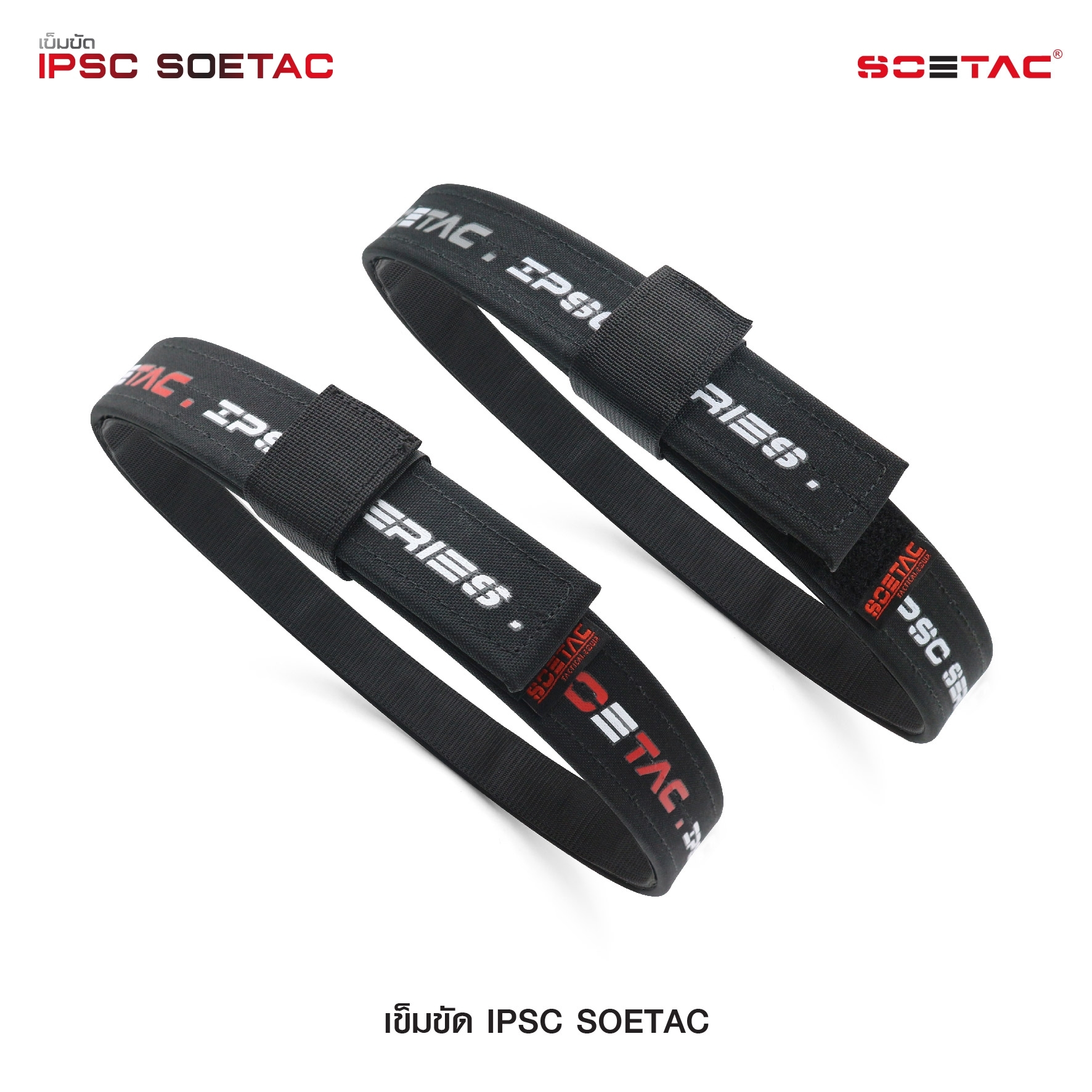 เข็มขัด IPSC SOETAC (K0430)