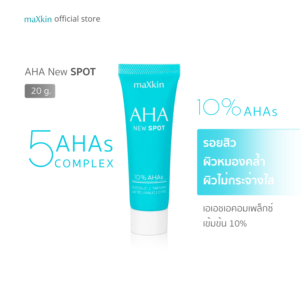 maXkin AHA NEW SPOT (แม็กสกิน เอเอชเอ นิว สปอต) ขนาด 20 กรัม