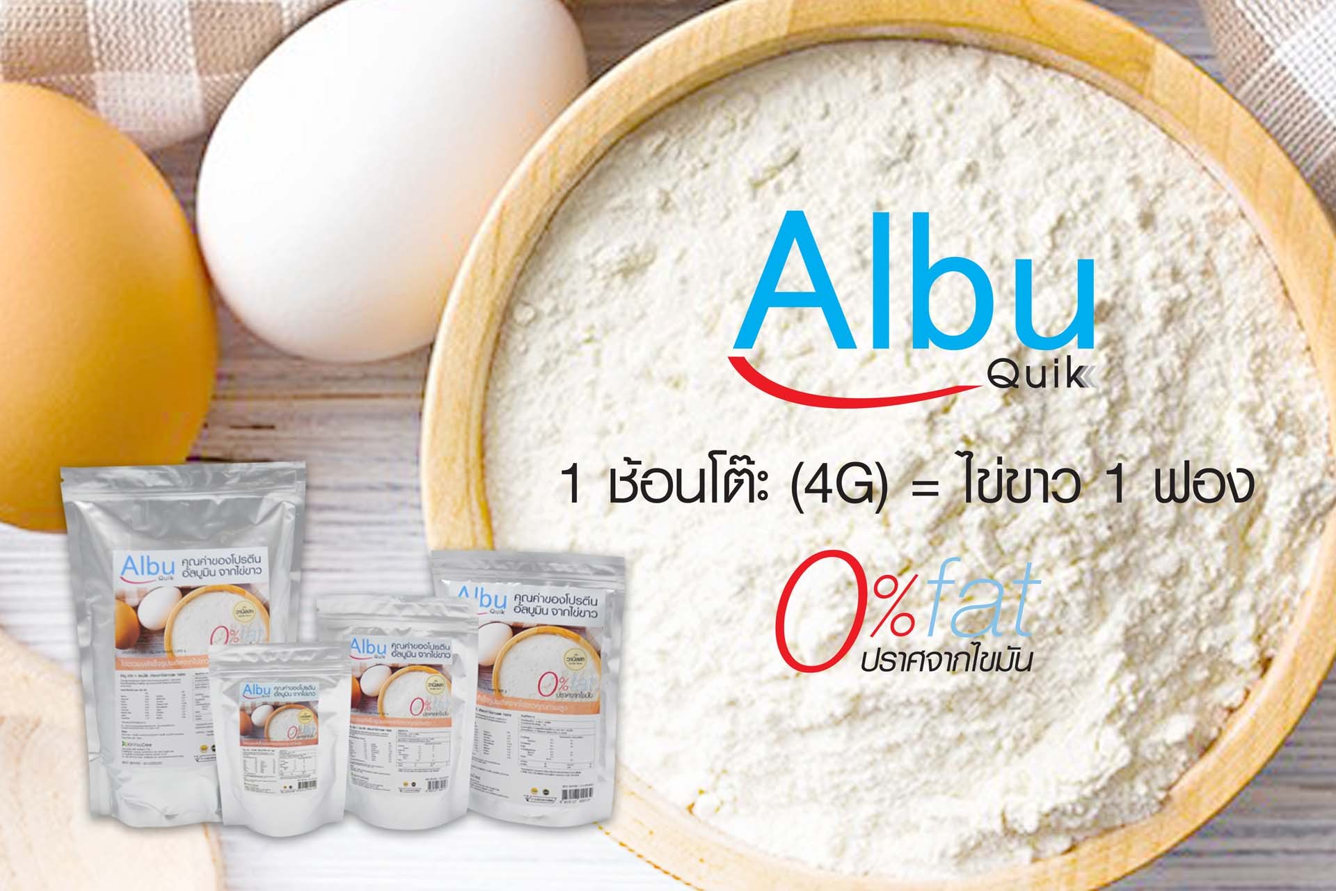ผงไข่ขาว Albu Quik 1,000กรัม โปรตีนไข่ขาวสกัด 1ถุง
