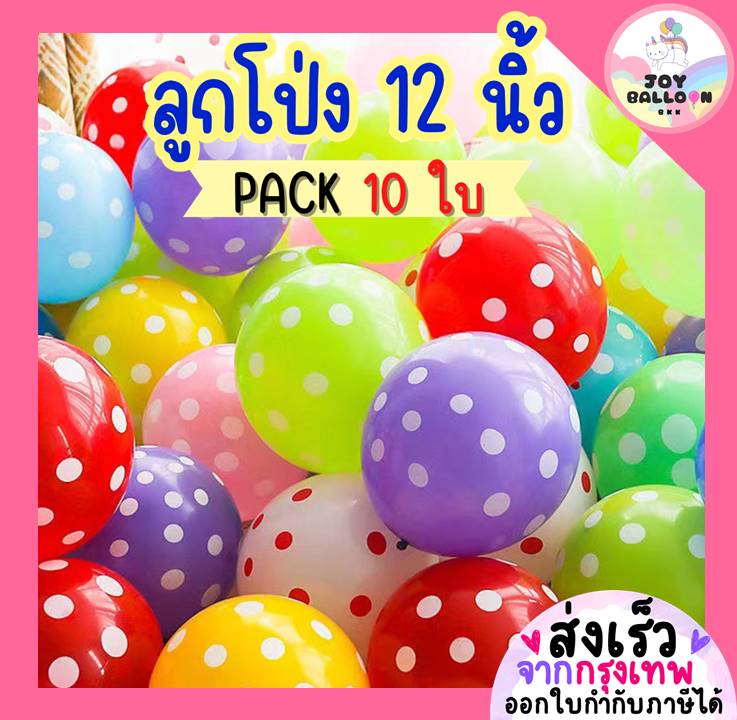 ลูกโป่งลายจุด ขนาด 12 นิ้ว (ชุดละ 10 ใบ) ลูกโป่งวันเกิด ลูกโป่งตกแต่ง Balloon HBD อุปกรณ์ปาร์ตี้