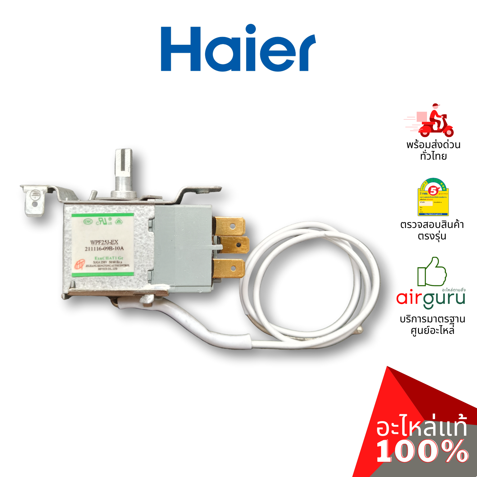 Haier รหัส 0530060528 THERMOSTAT เทอร์โมสตัท ตู้เย็น 1 ประตู อะไหล่ตู้เย็น ไฮเออร์ ของแท้