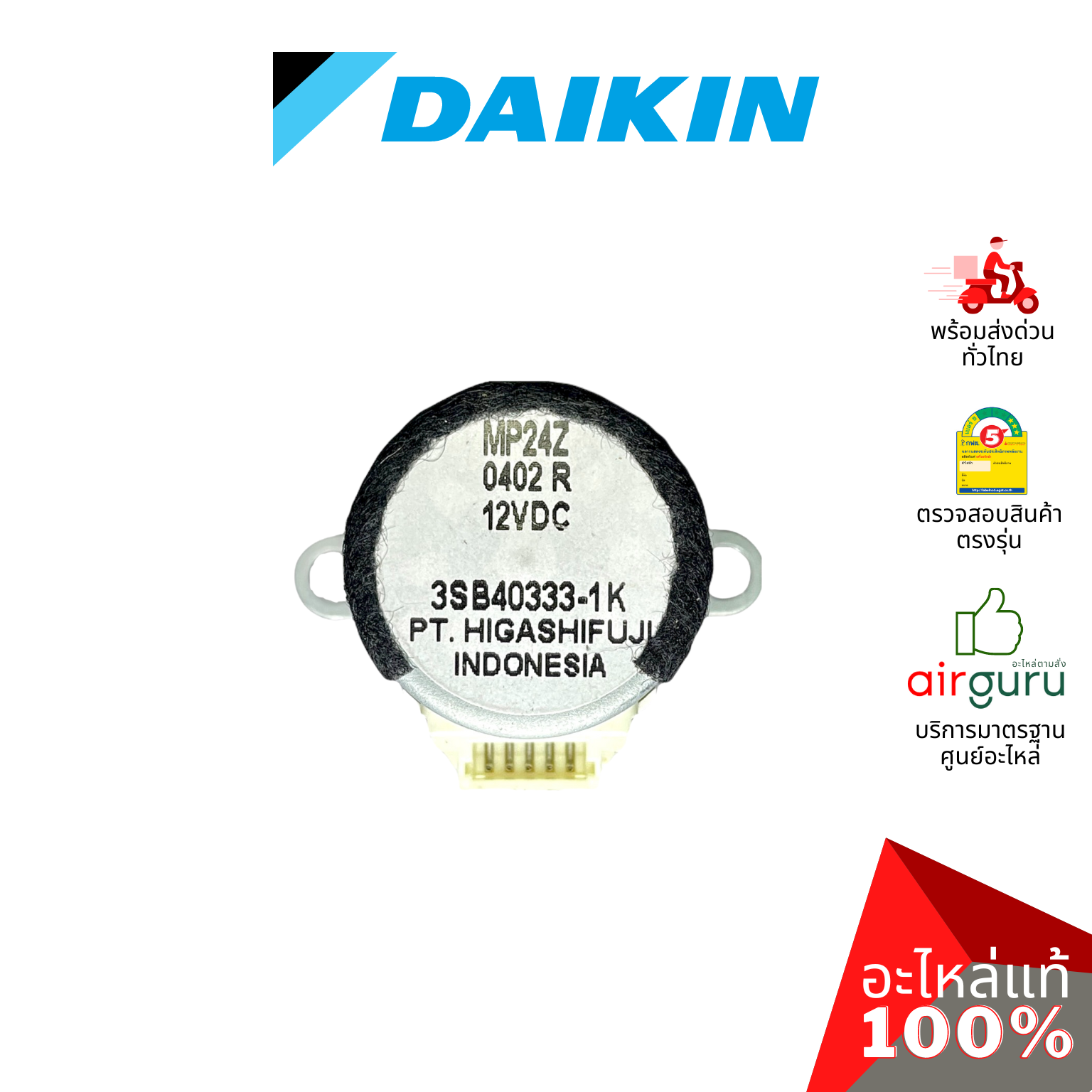 มอเตอร์สวิง Daikin รหัส 4000862 (L) (MP24Z) STEPPING MOTOR มอเตอร์ปรับบานสวิง ขึ้น-ลง อะไหล่แอร์ ไดกิ้น ของแท้
