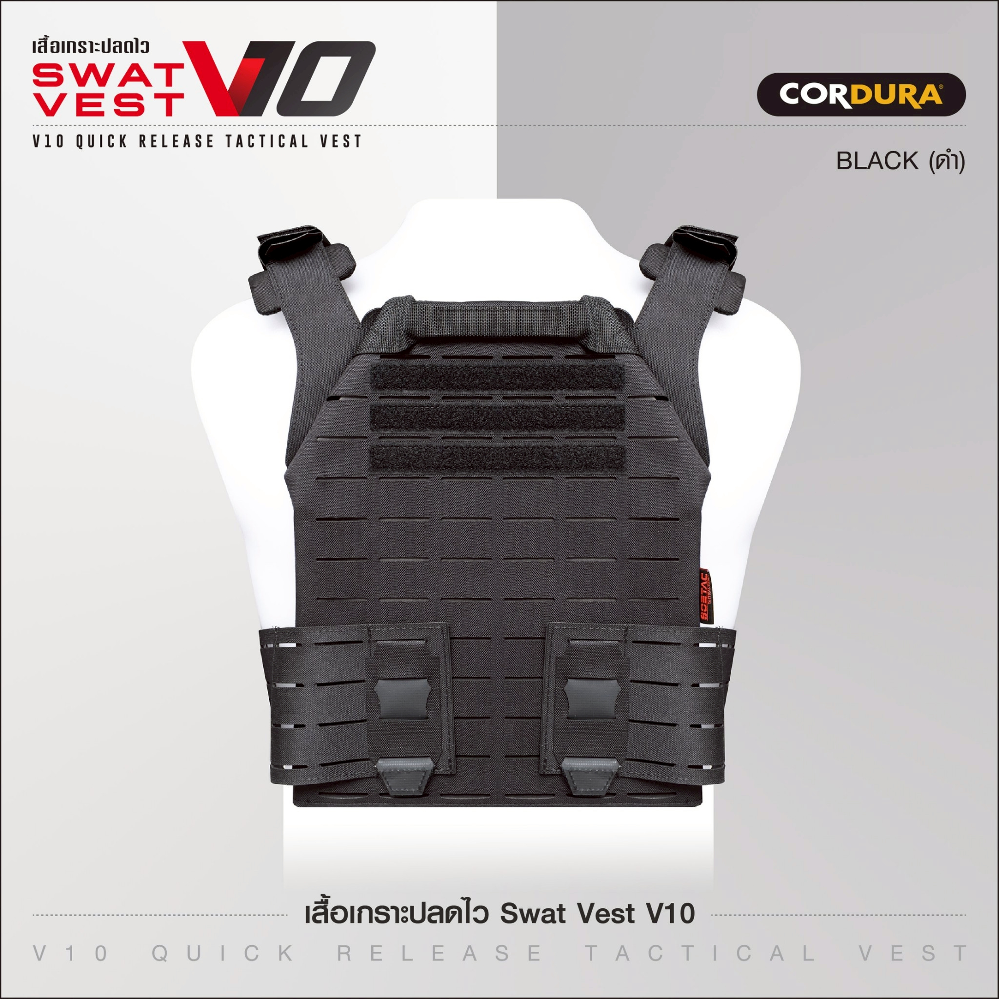 เสื้อเกราะปลดไว Swat Vest V10 (K1090)