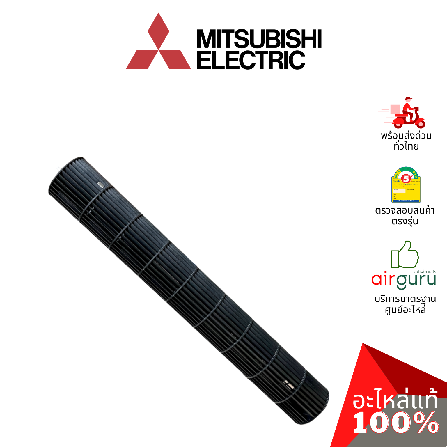 ใบพัดลมคอยล์เย็น Mitsubishi Electric รหัส E2217A302 ** LINE FLOW FAN ใบพัดลมโพรงกระรอก โบว์เวอร์ อะไหล่แอร์ มิตซูบิชิอิเล็คทริค ของแท้