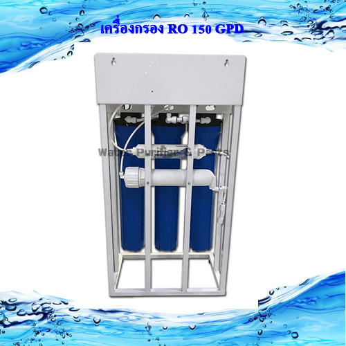 เครื่องกรอง RO 150 GPD แบบขาตั้ง