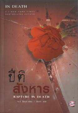 ปิติสังหาร : Rapture in Death / J.D. Robb (เจ.ดี. ร็อบบ์), ปิยะภา(แปล)