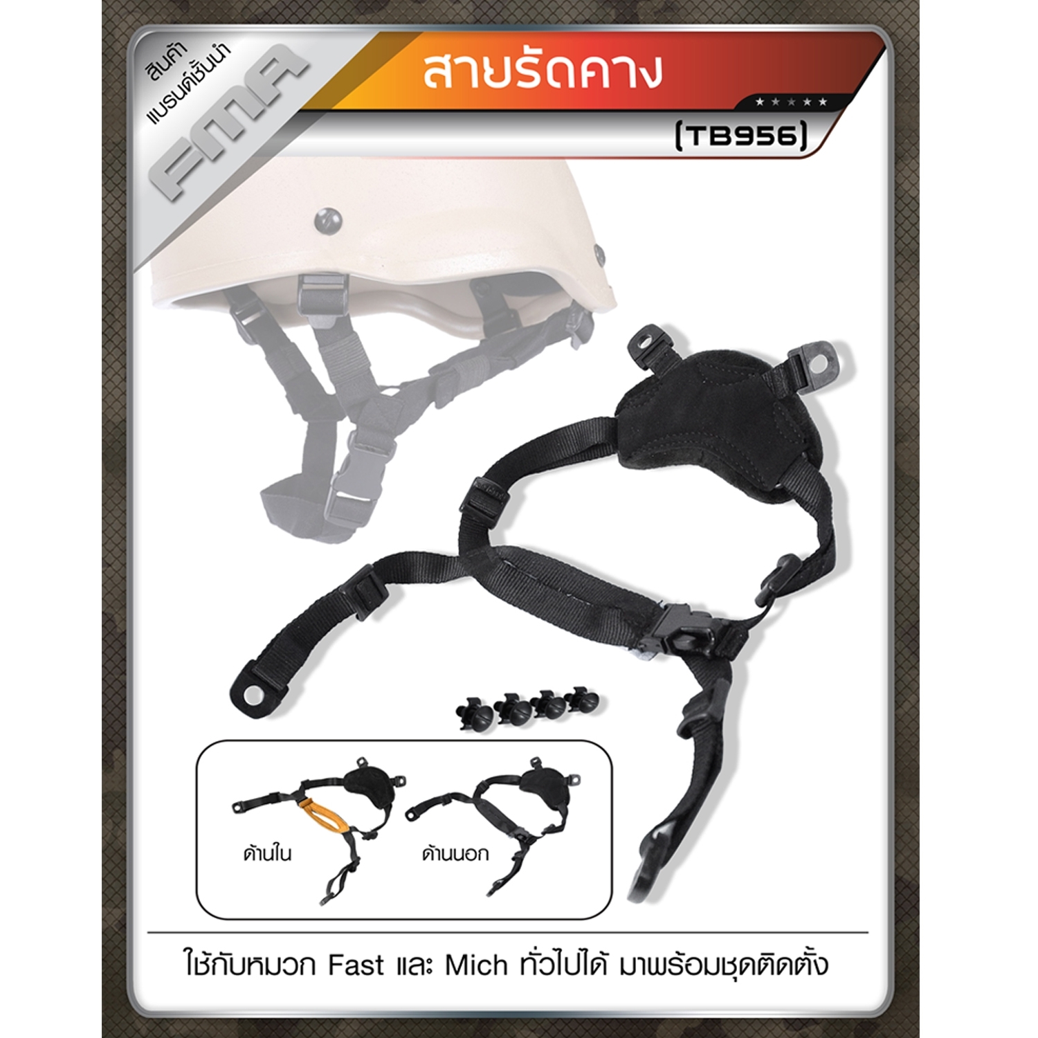 สายรัดคาง FMA ตัวใหม่ #TB956 (K0220)